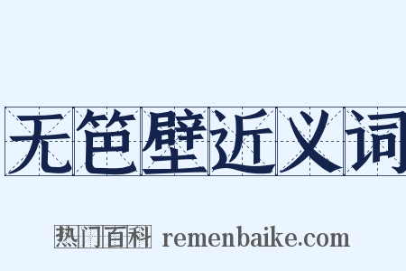 无笆壁近义词是什么意思的图片